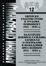 Arhivni spravochnici № 12 – Evreiskite rabotni grupi v trudovata povinnost 1941-1945 g. Bulgarski voennoslujeshti, zaginali i pogre