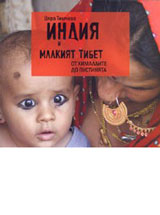 Indiia i malkiiat Tibet. Ot Himalaite do pustiniata