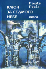 Kliuch za sedmoto nebe