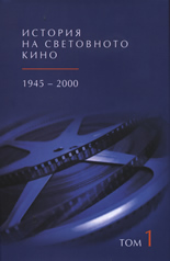 Istoriia na svetovnoto kino 1945-2000 g. Tom 1