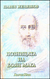 Loznicata na Boian Maga