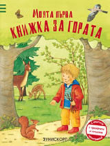 Moiata purva knijka za gorata
