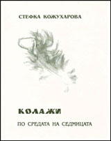 Kolaji po sredata na sedmicata