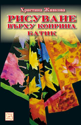 Risuvane vurhu koprina (batik)