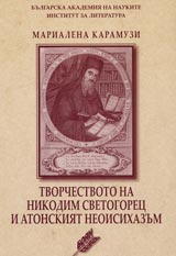 Tvorchestvoto na Nikodim Svetogorec i Atonskiiat neoisihazum