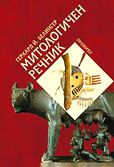 Mitologichen rechnik