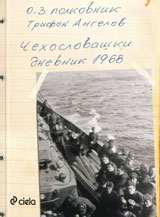 Chehoslovashki dnevnik 1968