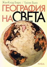Geografiia na sveta