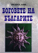 Bogovete na bulgarite, kniga 1
