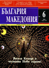 Bulgariia • Makedoniia, 2008/ broi 6