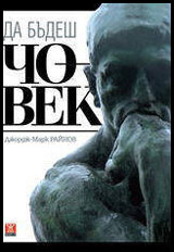 Da budesh chovek