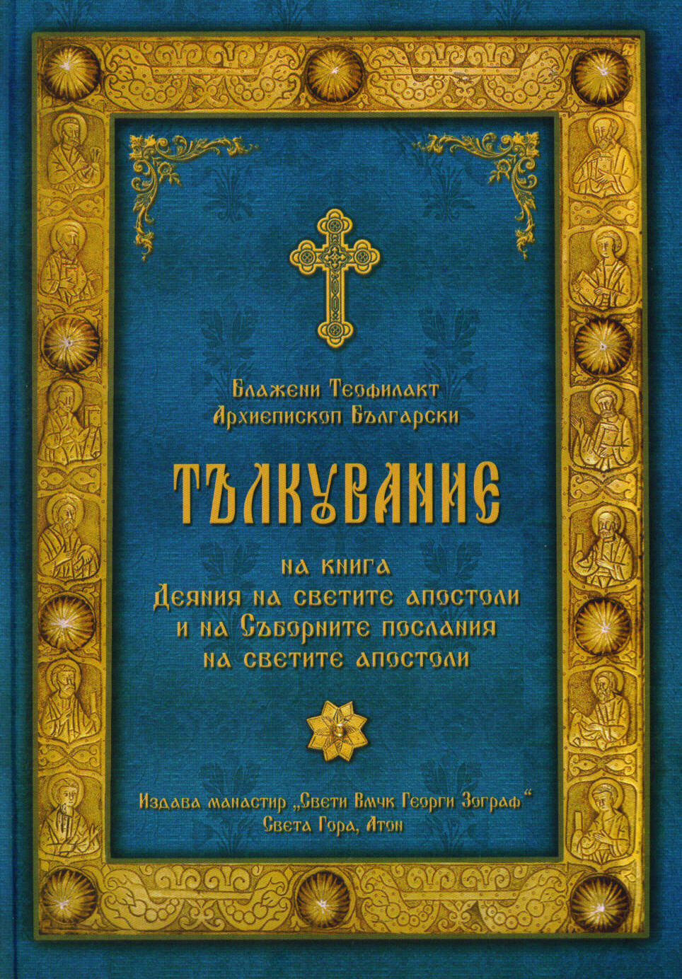 Tulkuvanie na kniga „Deianiia na svetite apostoli” i na „Subornite poslaniia na svetite apostoli”