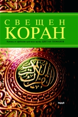 Sveshten KORAN