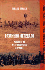 Razlichno ogledalo. Istoriia na multikulturna Amerika