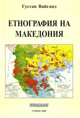 Etnografiia na Makedoniia