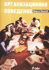 Organizacionno povedenie
