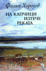 Na kapchici izteche rekata