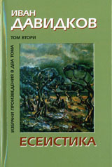 Ivan Davidkov, Tom 2: Eseistika