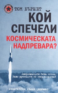 Koi specheli kosmicheskata nadprevara?