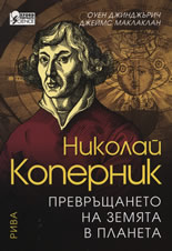 Nikolai Kopernik: Prevrushtaneto na Zemiata v planeta