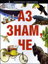 Az znam, che