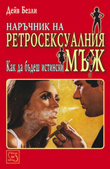Naruchnik na retroseksualniia muj. Kak da budesh istinski muj