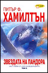 Zvezdata na Pandora, tom 2