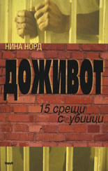 Dojivot: 15 sreshti s ubiici