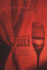 Zagaduchnata Olga Chehova