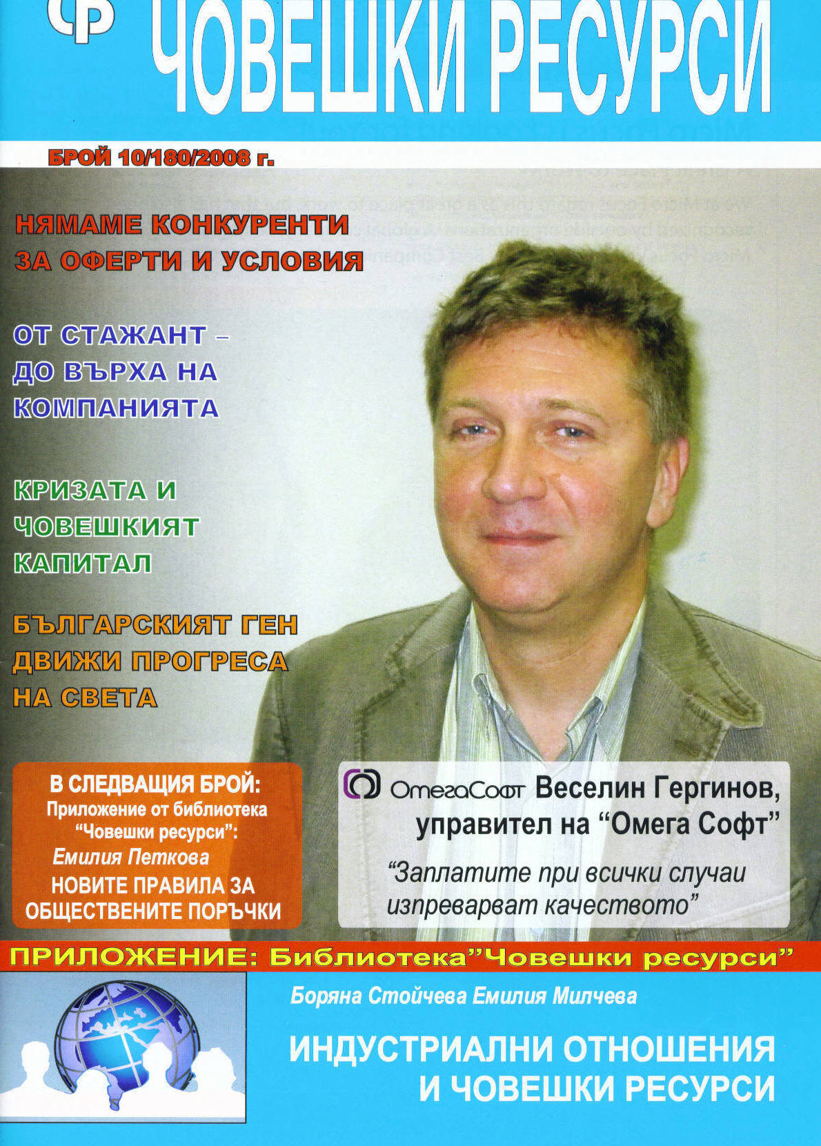Choveshki resursi, 2008/broi 10 + prilojenie + CD