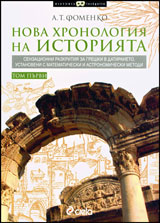 Nova hronologiia na istoriiata, tom 1 i 2