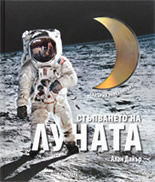 Stupvaneto na Lunata + DVD