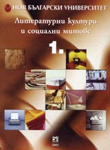 Literaturni kulturi i socialni mitove