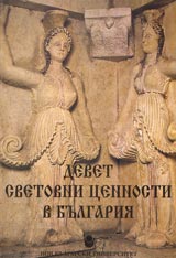 Devet svetovni cennosti v Bulgariia