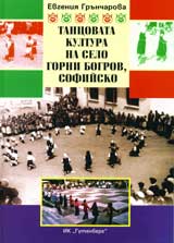 Tancovata kultura na selo Gorni Bogrov, Sofiisko