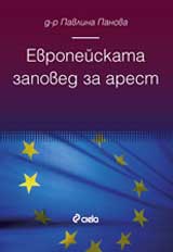 Evropeiskata zapoved za arest