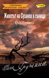 Jivotut na Suhanov v sunishta
