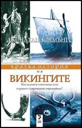 Kratka istoriia na VIKINGITE