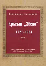 Krugut „Zveno” 1927-1934