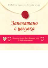 Zapechatano s celuvka. Liubovni pisma na veliki muje