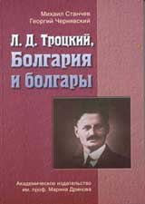 L. D. Trockii, Bolgariia i bolgarы