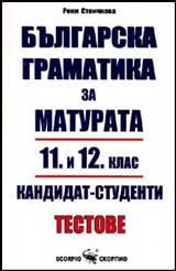 Bulgarska gramatika za maturata 11. i 12. klas / kandidat - studenti.