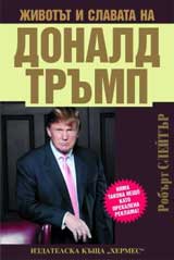 Jivotut i slavata na Donald Trump