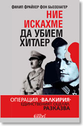 Nie iskahme da ubiem Hitler
