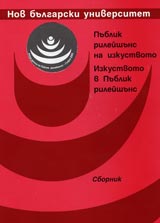 Publik rileishuns na izkustvoto. Izkustvoto v Publik rileishuns.