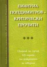 Emanuil Popdimitrov - Kriticheski prochiti