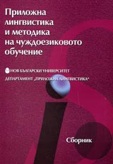 Prilojna lingvistika i metodika na chujdoezikovoto obuchenie