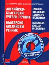 Angliisko - bulgarski ucheben rechnik / Bulgarsko - angliiski rechnik + CD