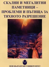 Skalni i megalitni pametnici – problemi i putishta za tiahnoto razreshavane
