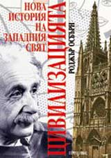 Civilizaciiata. Nova istoriia na zapadniia sviat